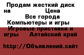 Продам жесткий диск на x box360 250 › Цена ­ 2 000 - Все города Компьютеры и игры » Игровые приставки и игры   . Алтайский край